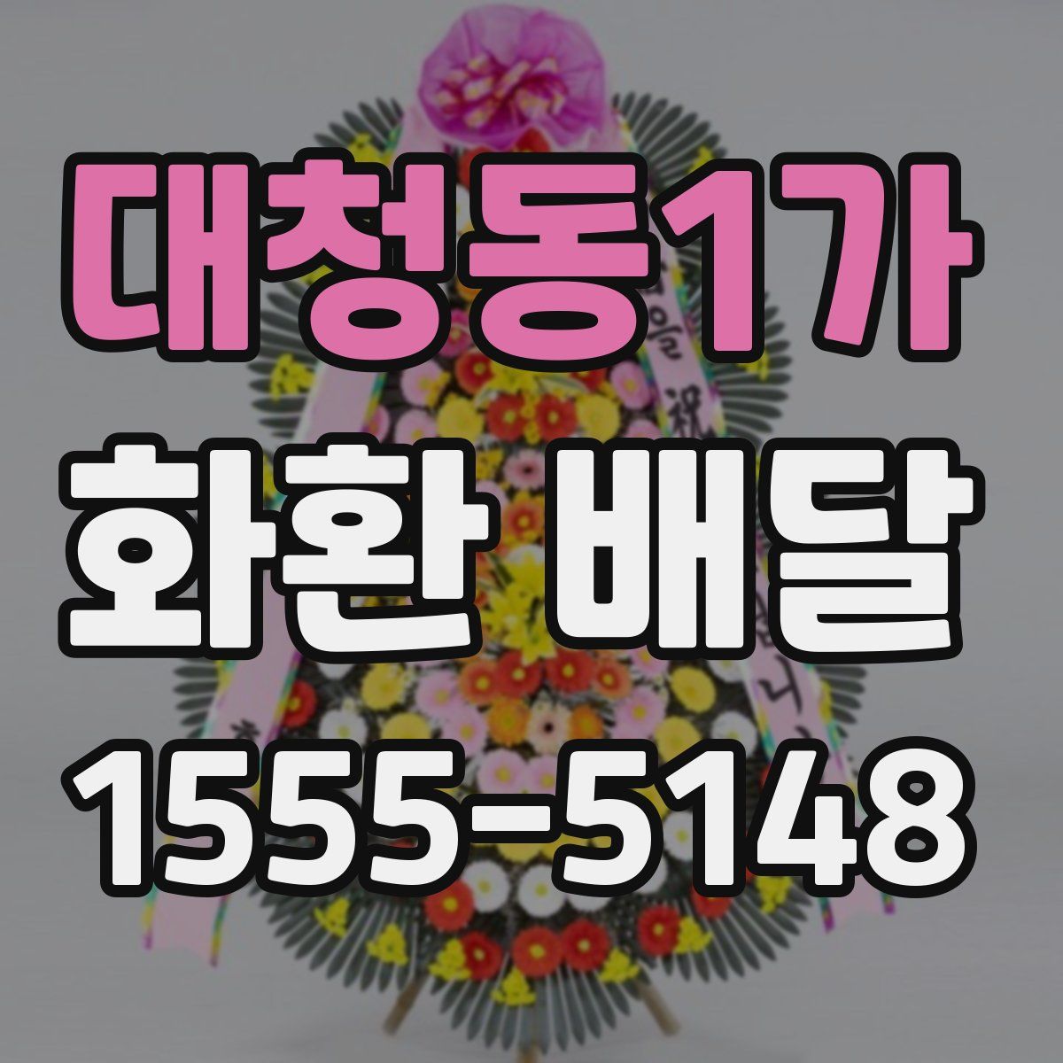 대청동1가 화환 배달