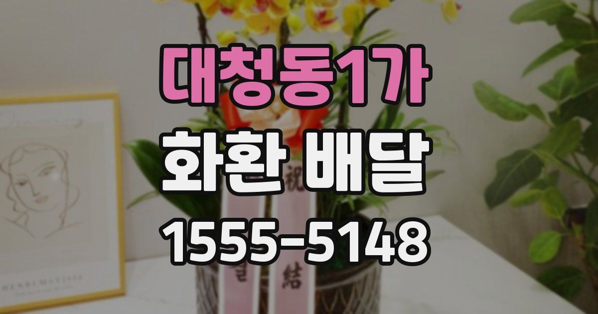 대청동1가 화환 배달