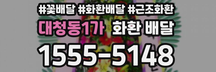 대청동1가 화환 배달