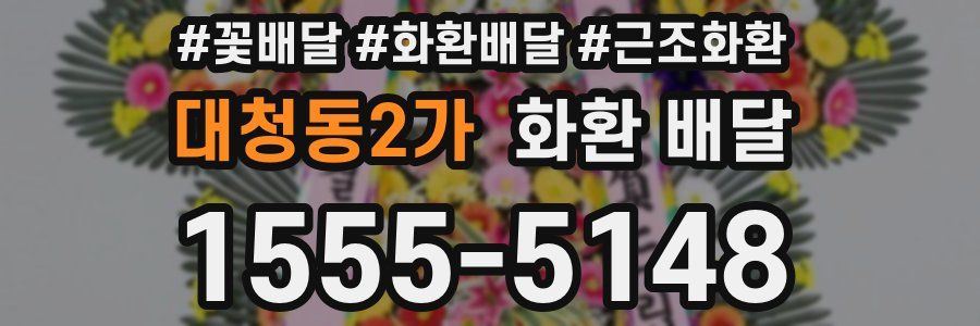 대청동2가 화환 배달