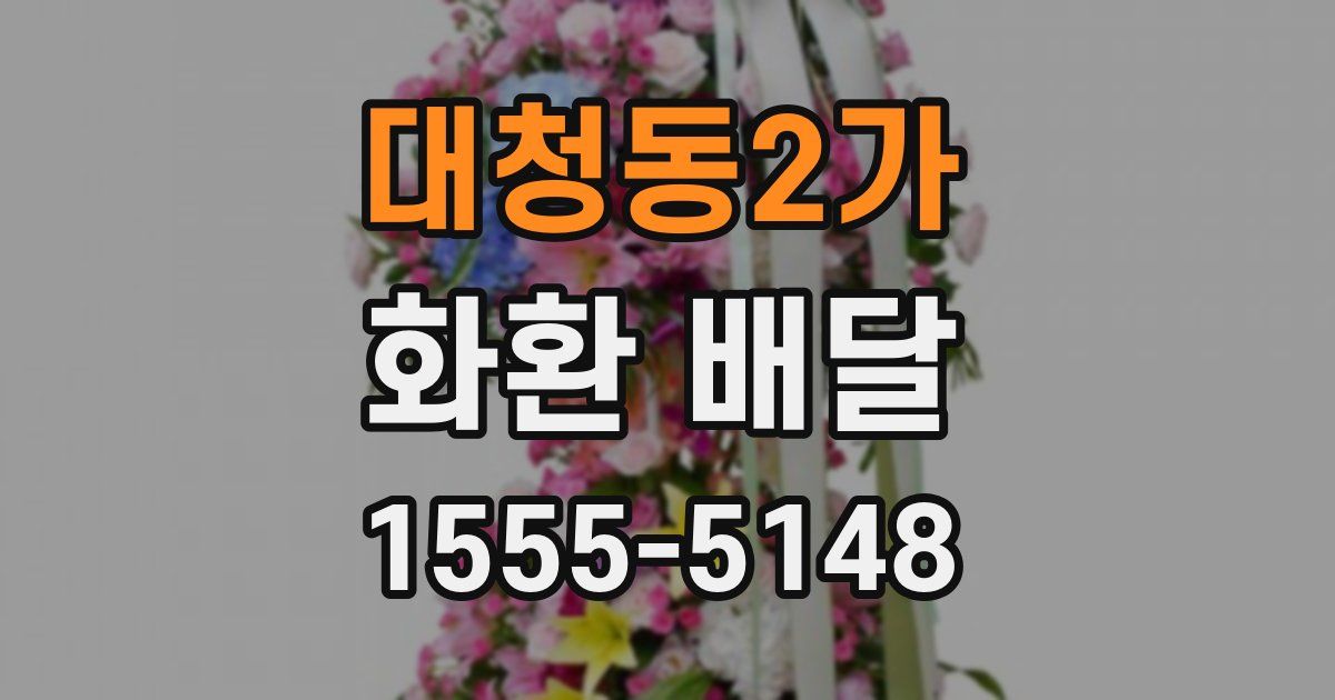 대청동2가 화환 배달