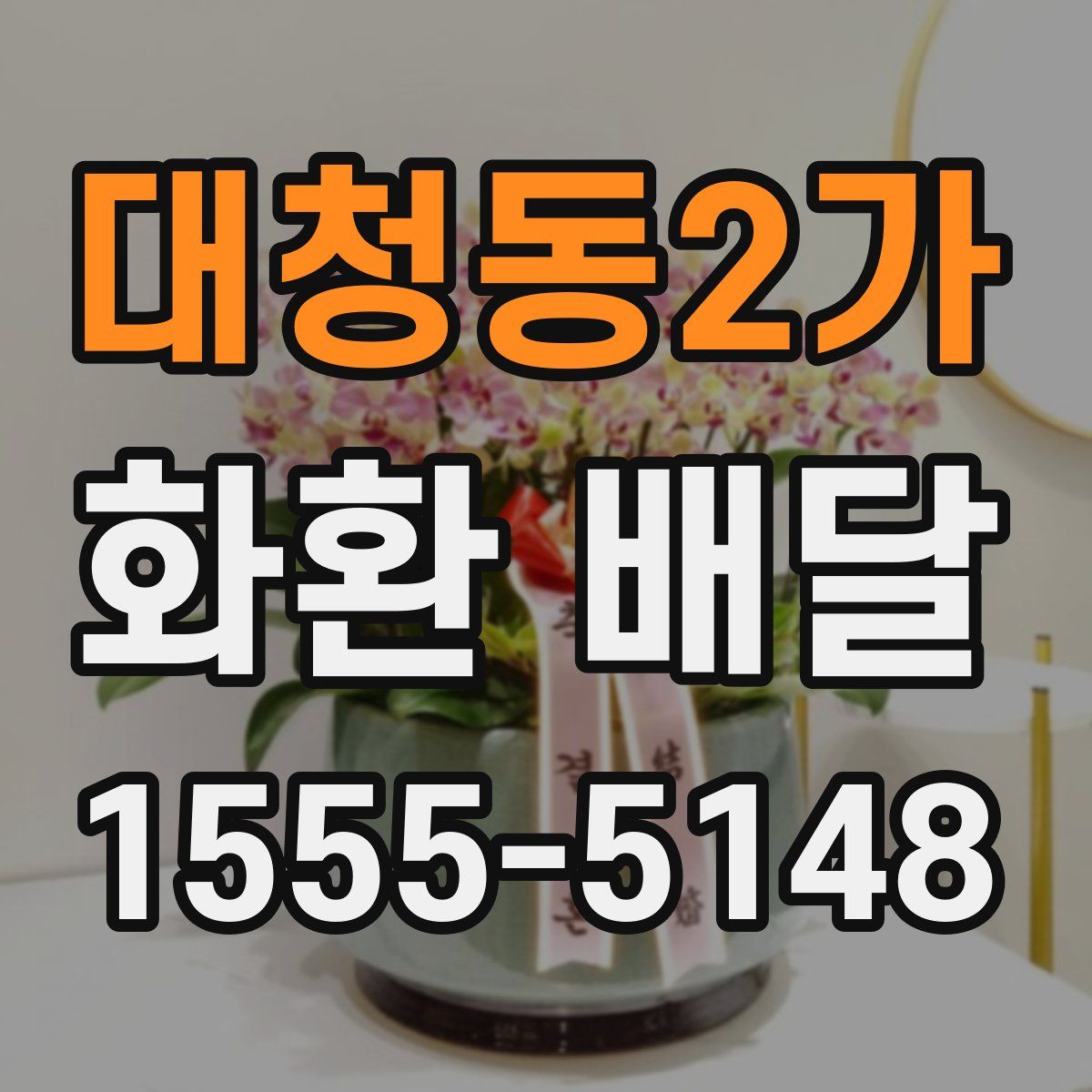 대청동2가 화환 배달