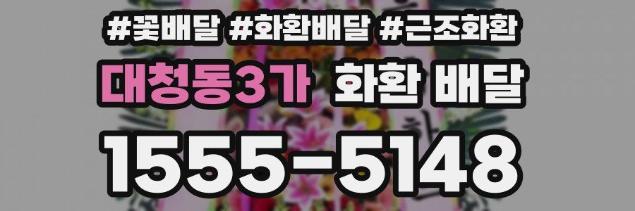 대청동3가 화환 배달
