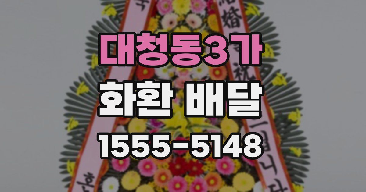대청동3가 화환 배달