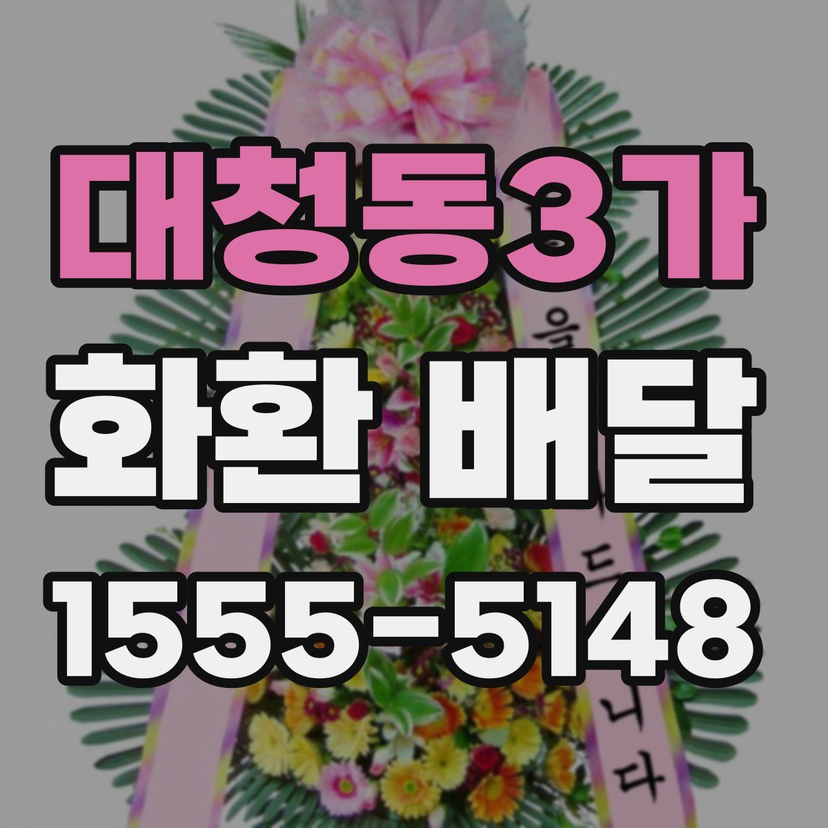 대청동3가 화환 배달
