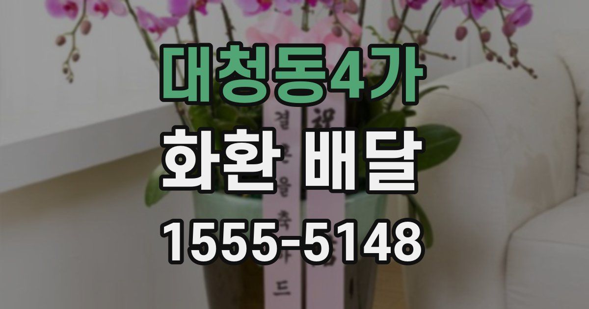 대청동4가 화환 배달