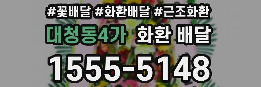 대청동4가 화환 배달