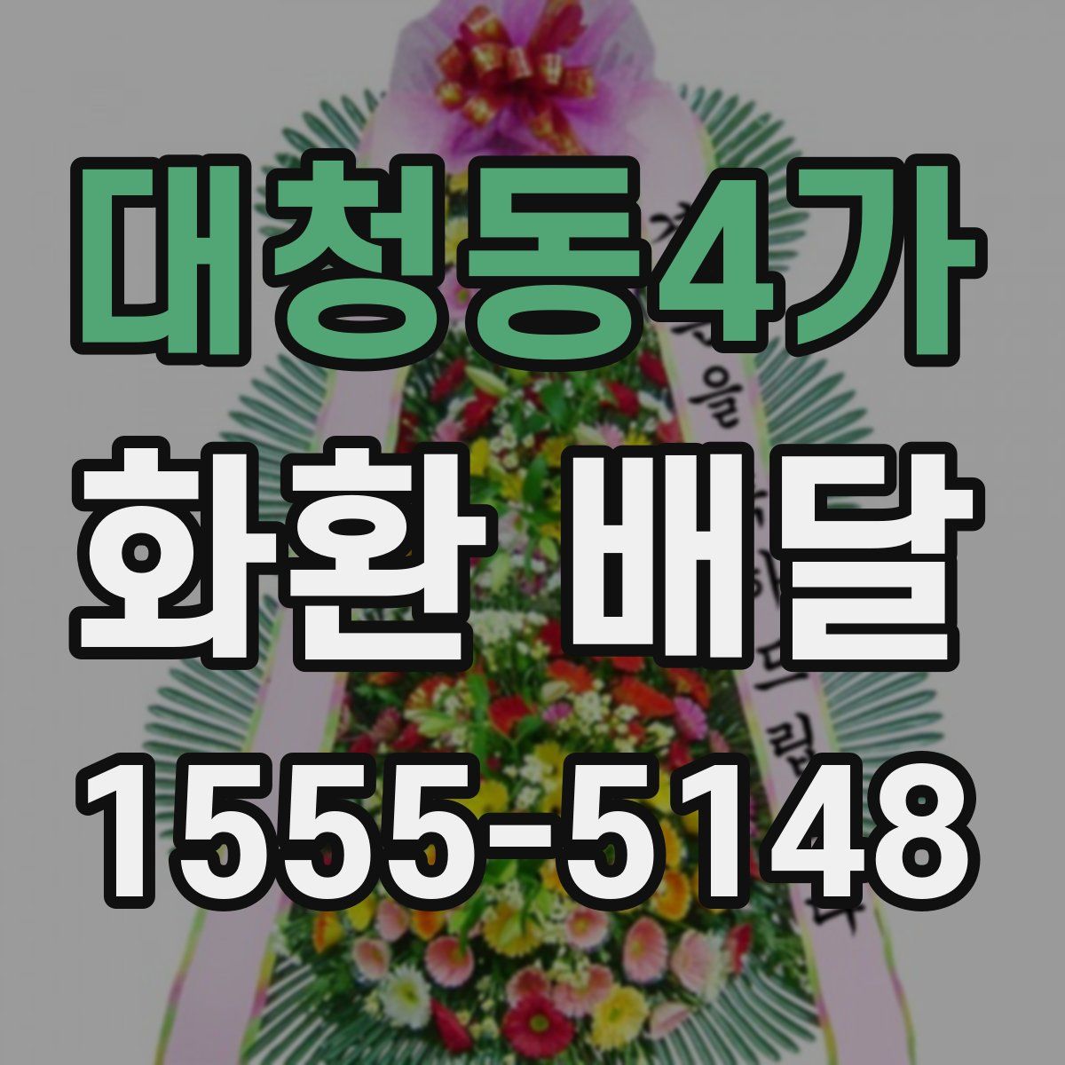 대청동4가 화환 배달