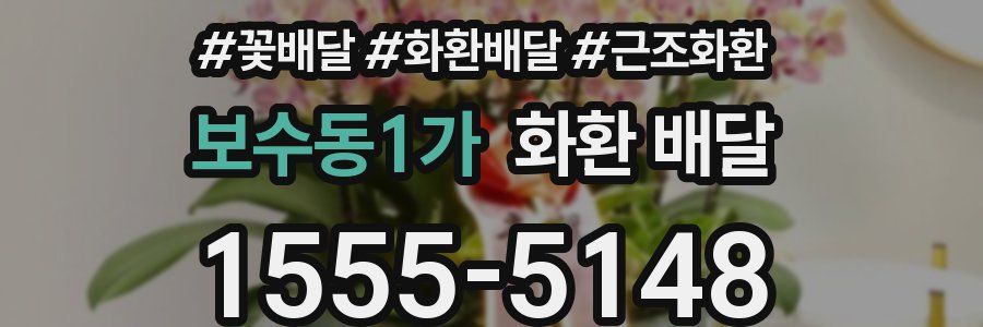 보수동1가 화환 배달