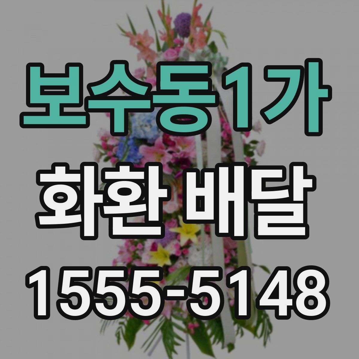 보수동1가 화환 배달