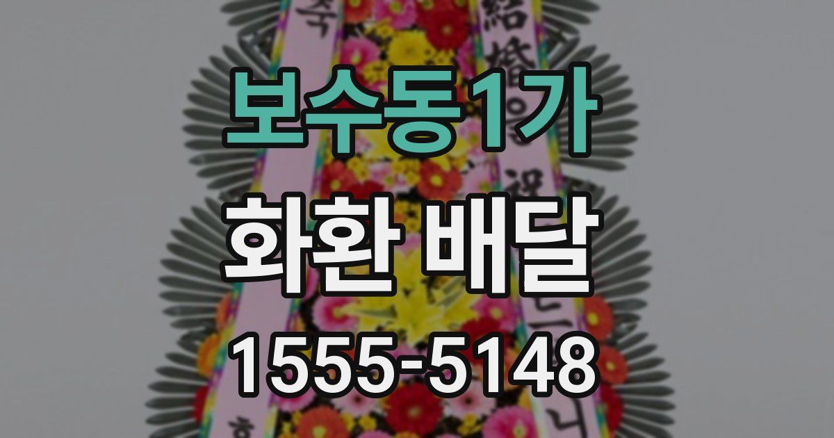 보수동1가 화환 배달