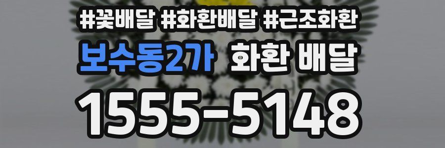 보수동2가 화환 배달