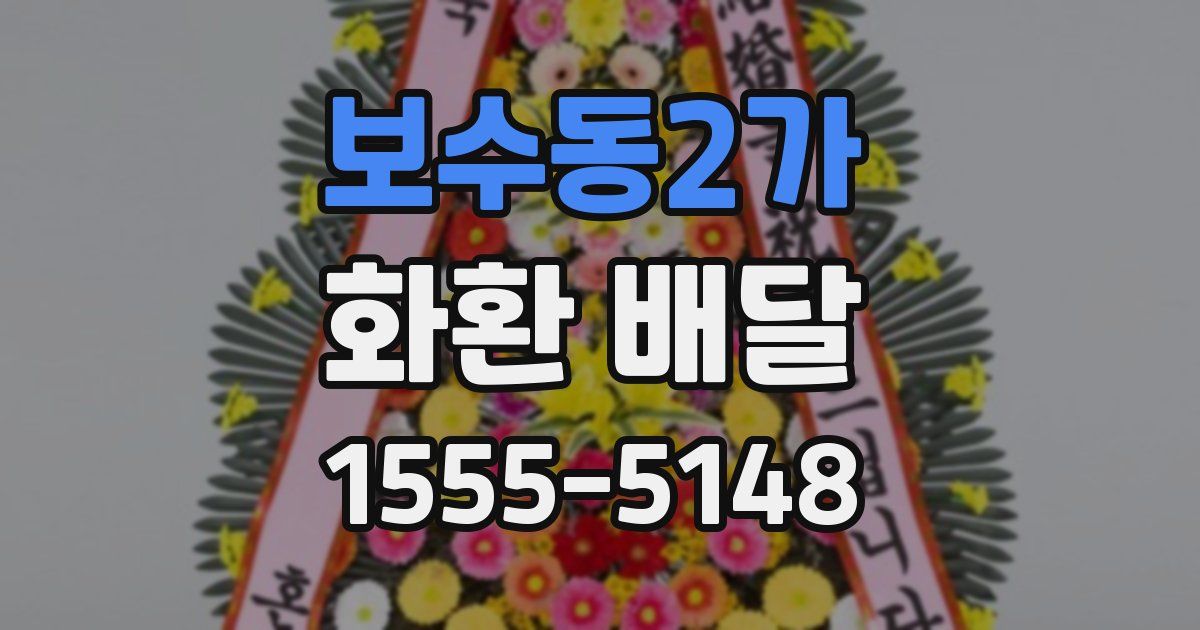 보수동2가 화환 배달