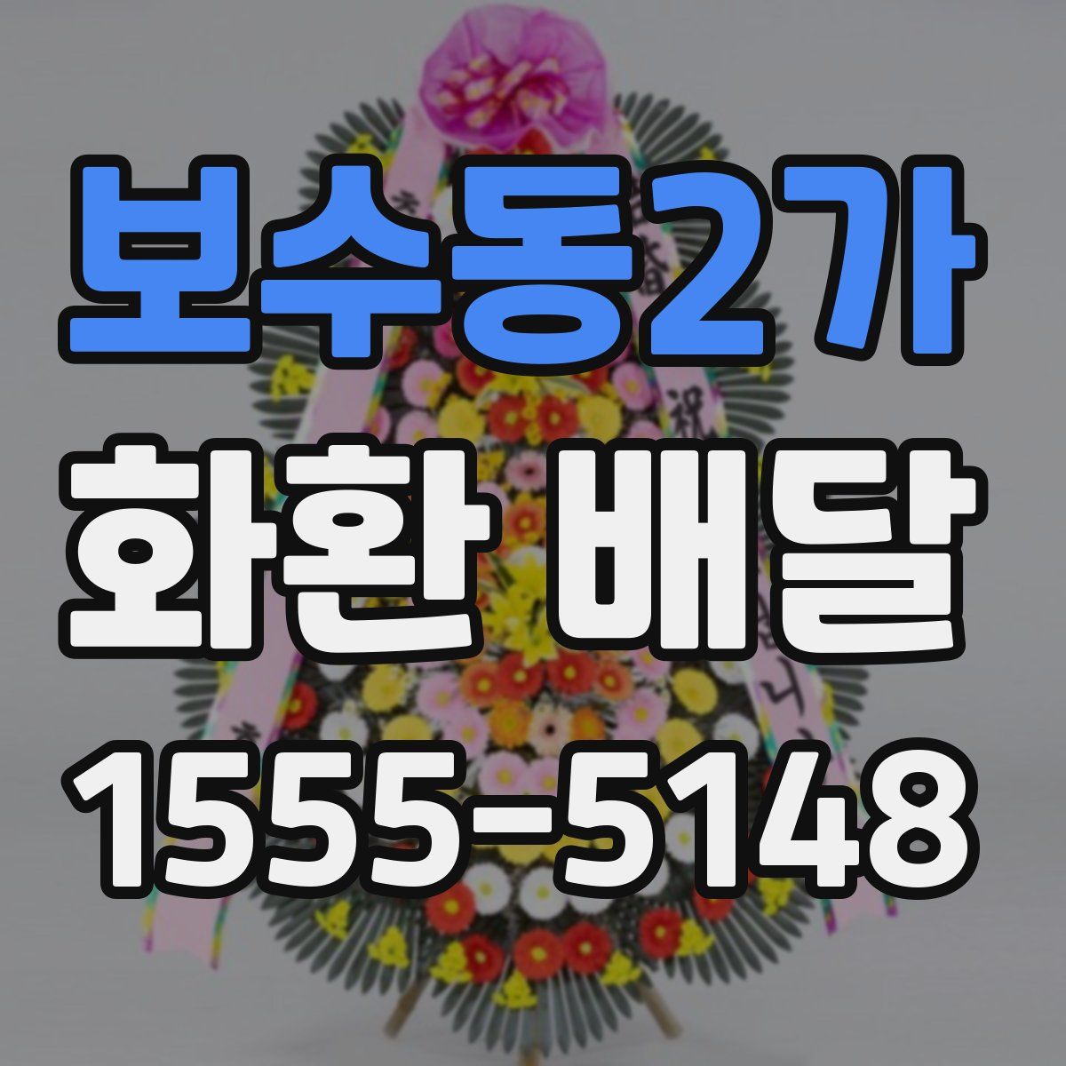 보수동2가 화환 배달