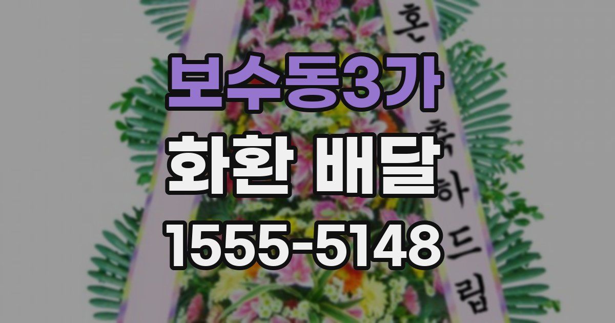보수동3가 화환 배달