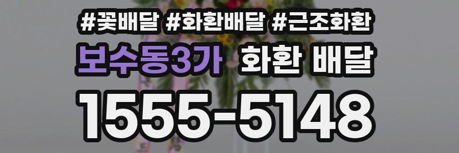 보수동3가 화환 배달