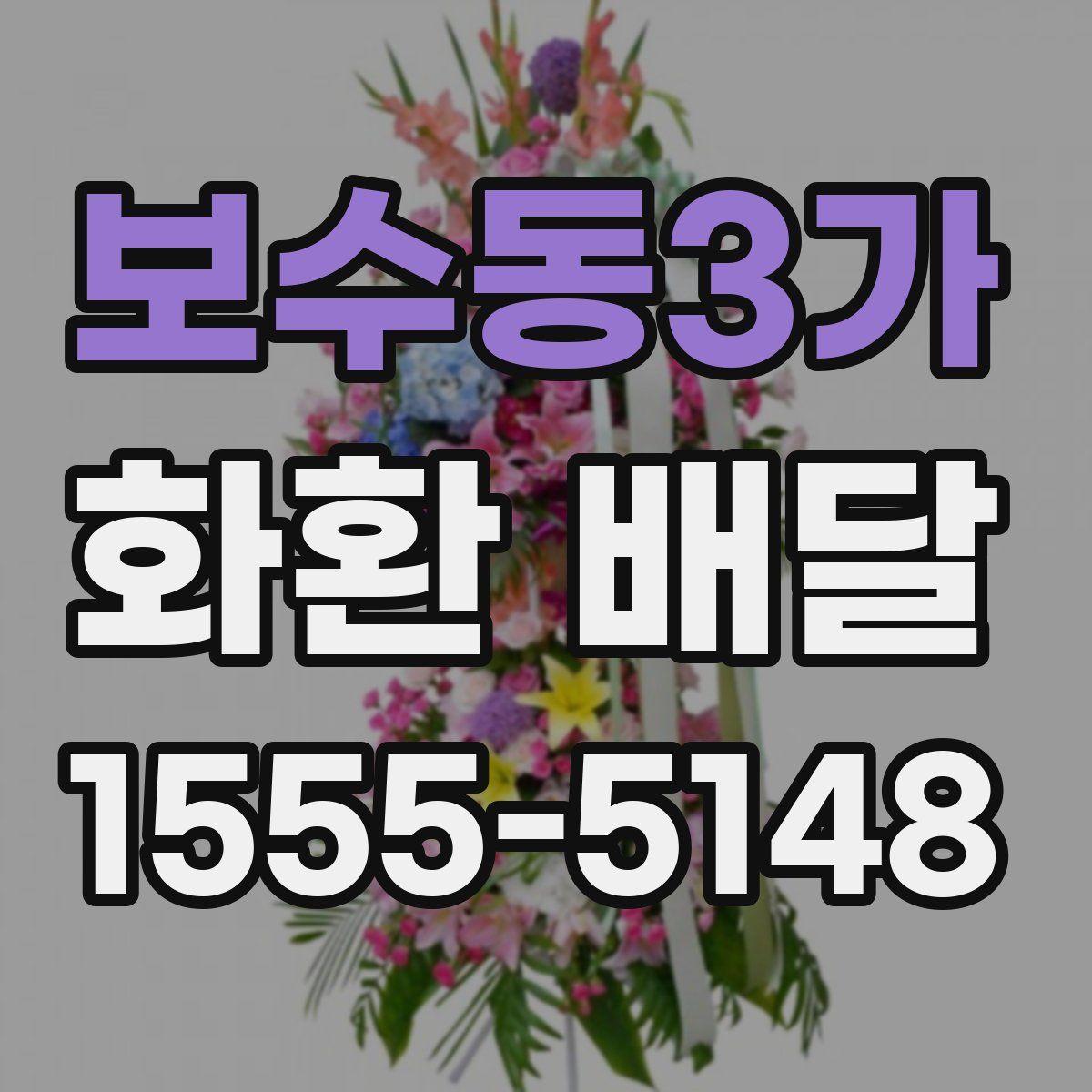 보수동3가 화환 배달