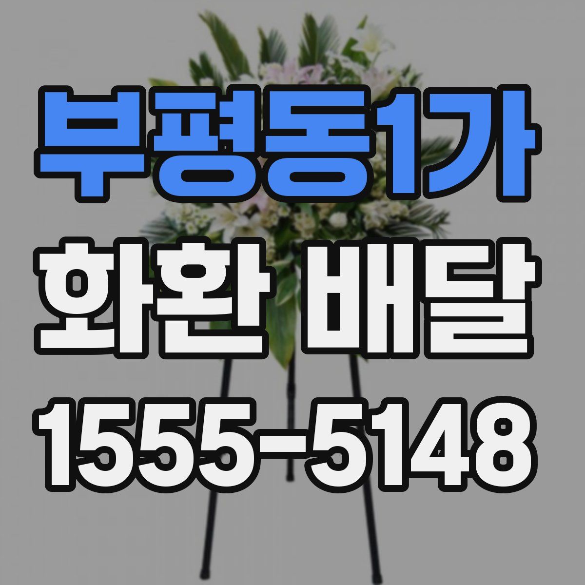 부평동1가 화환 배달