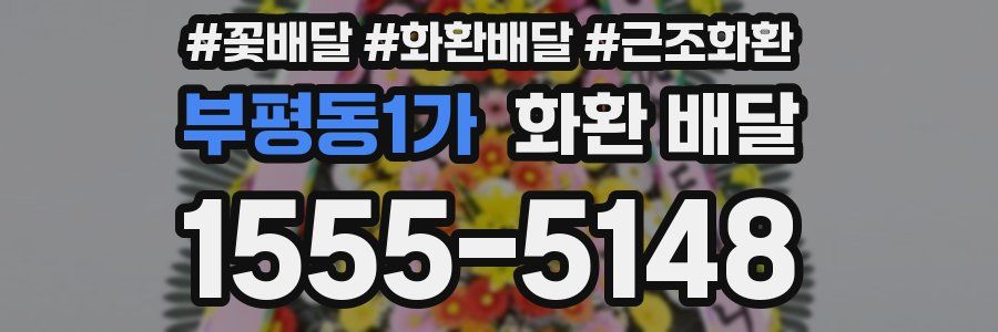 부평동1가 화환 배달