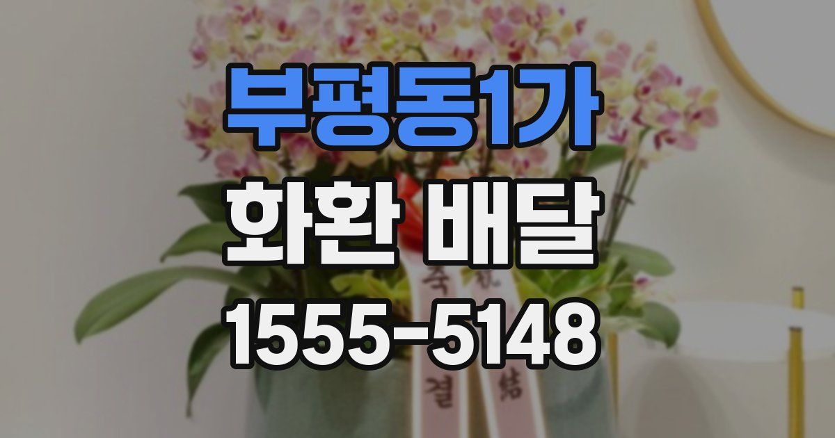 부평동1가 화환 배달
