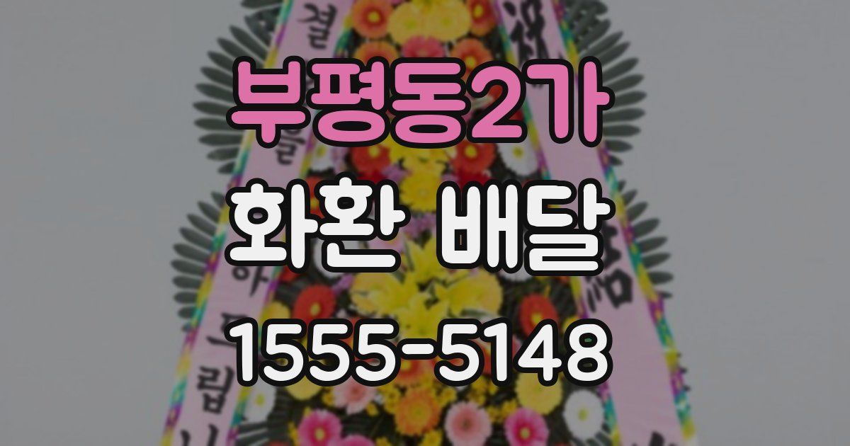 부평동2가 화환 배달
