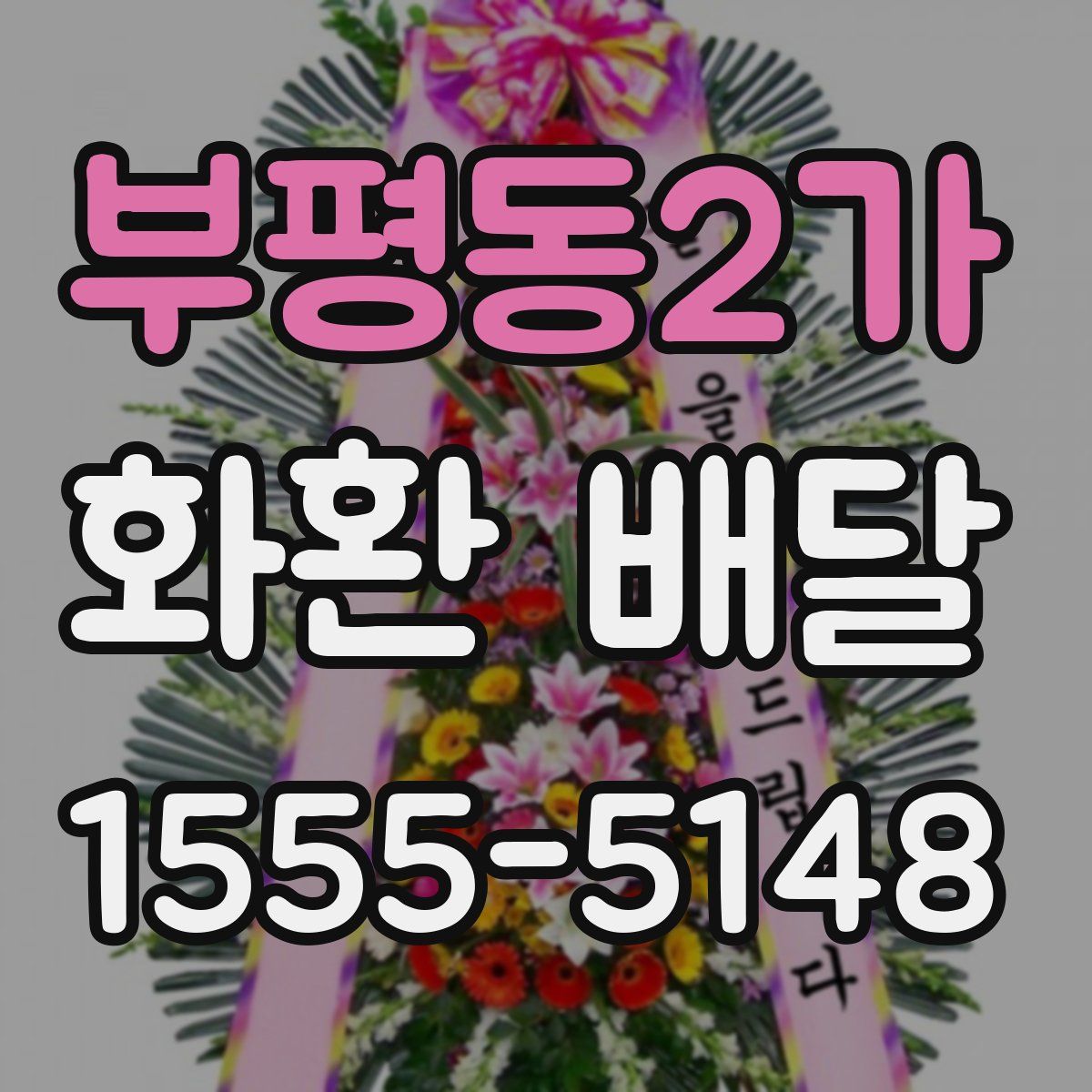 부평동2가 화환 배달