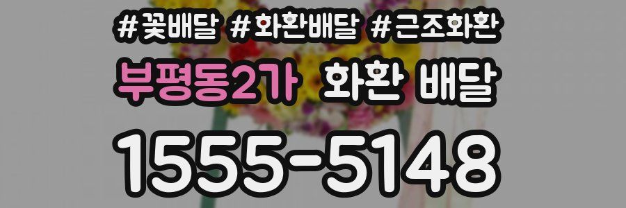 부평동2가 화환 배달