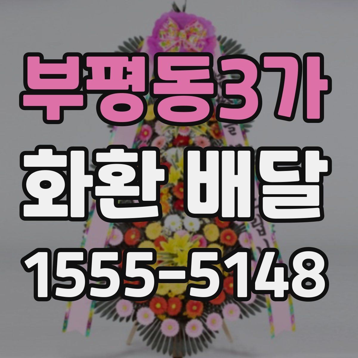 부평동3가 화환 배달 문구 작성이 어려울 때 참고할 기준