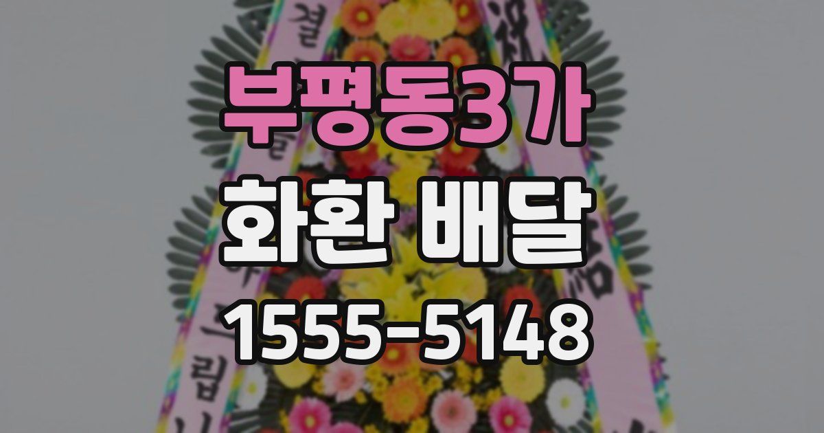 부평동3가 화환 배달