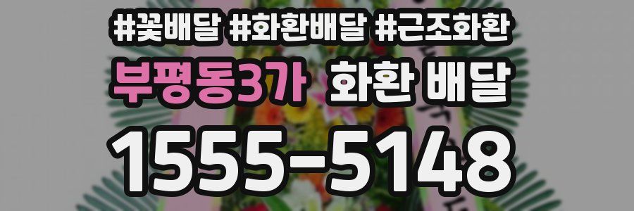 부평동3가 화환 배달