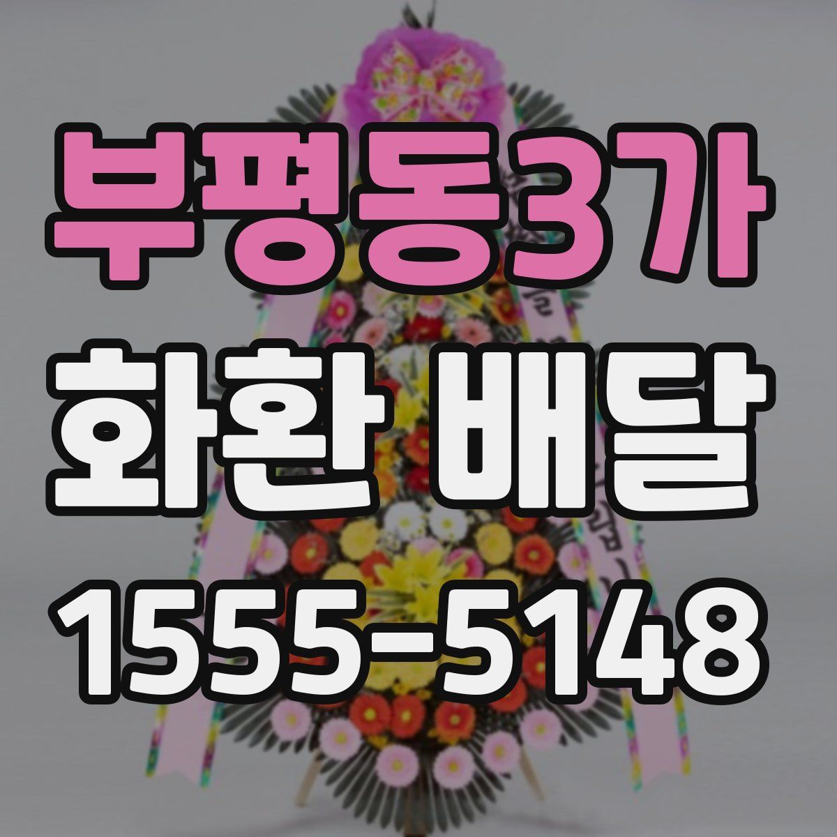 부평동3가 화환 배달