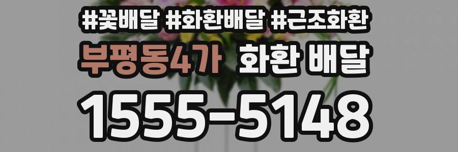 부평동4가 화환 배달