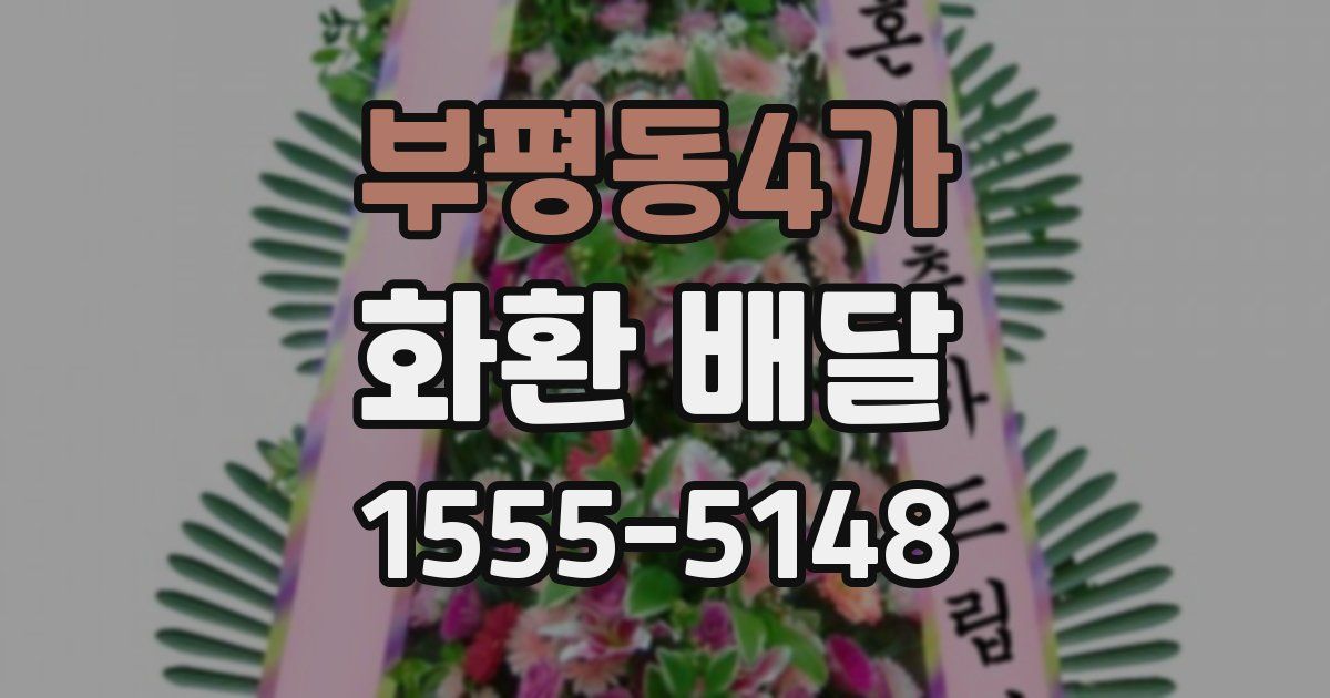 부평동4가 화환 배달