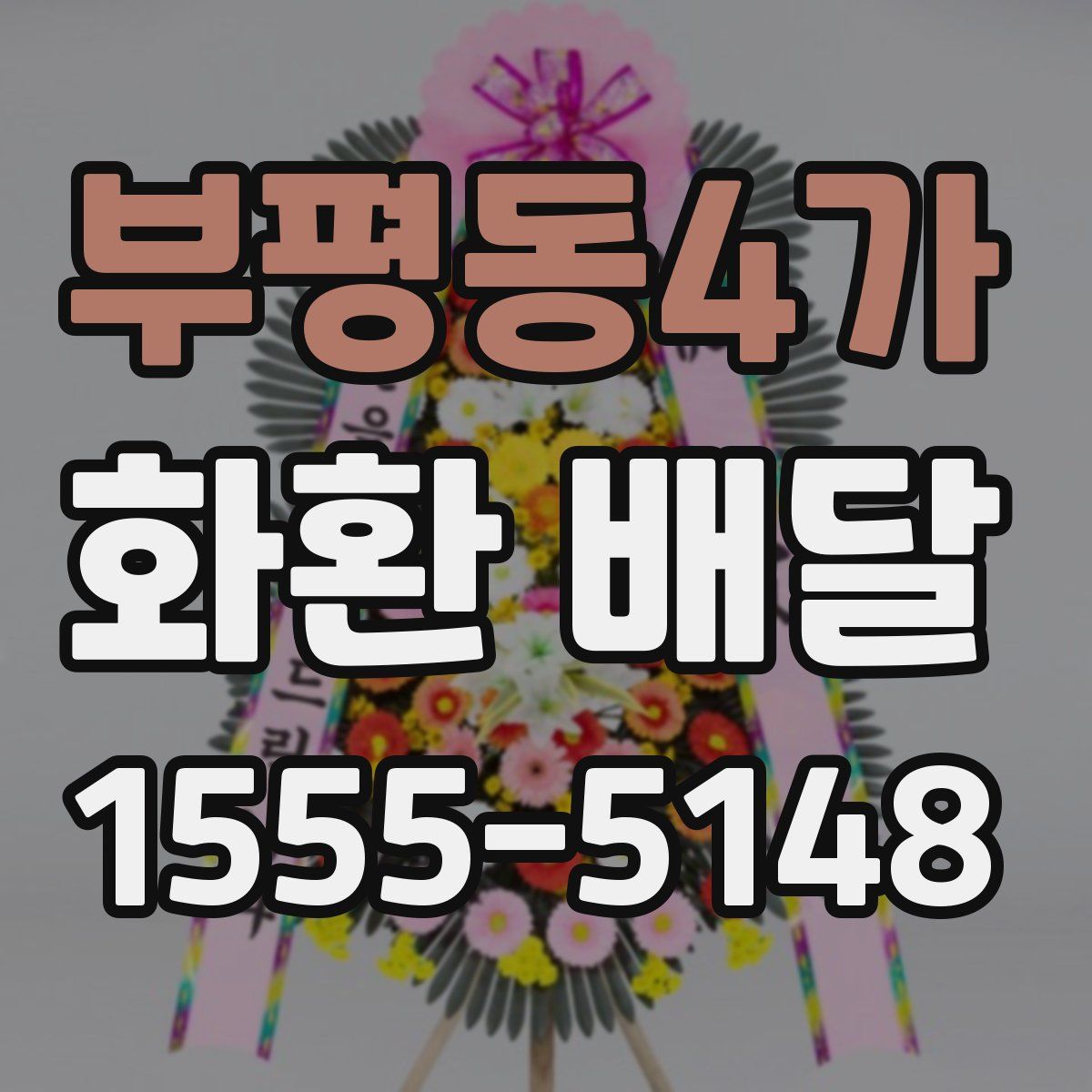 부평동4가 화환 배달