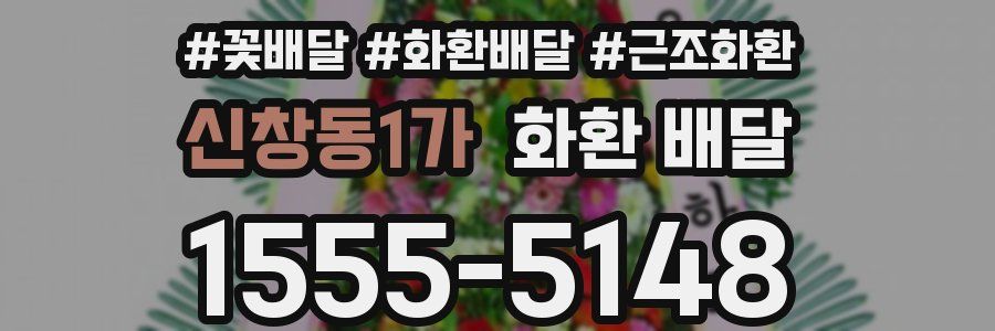 신창동1가 화환 배달