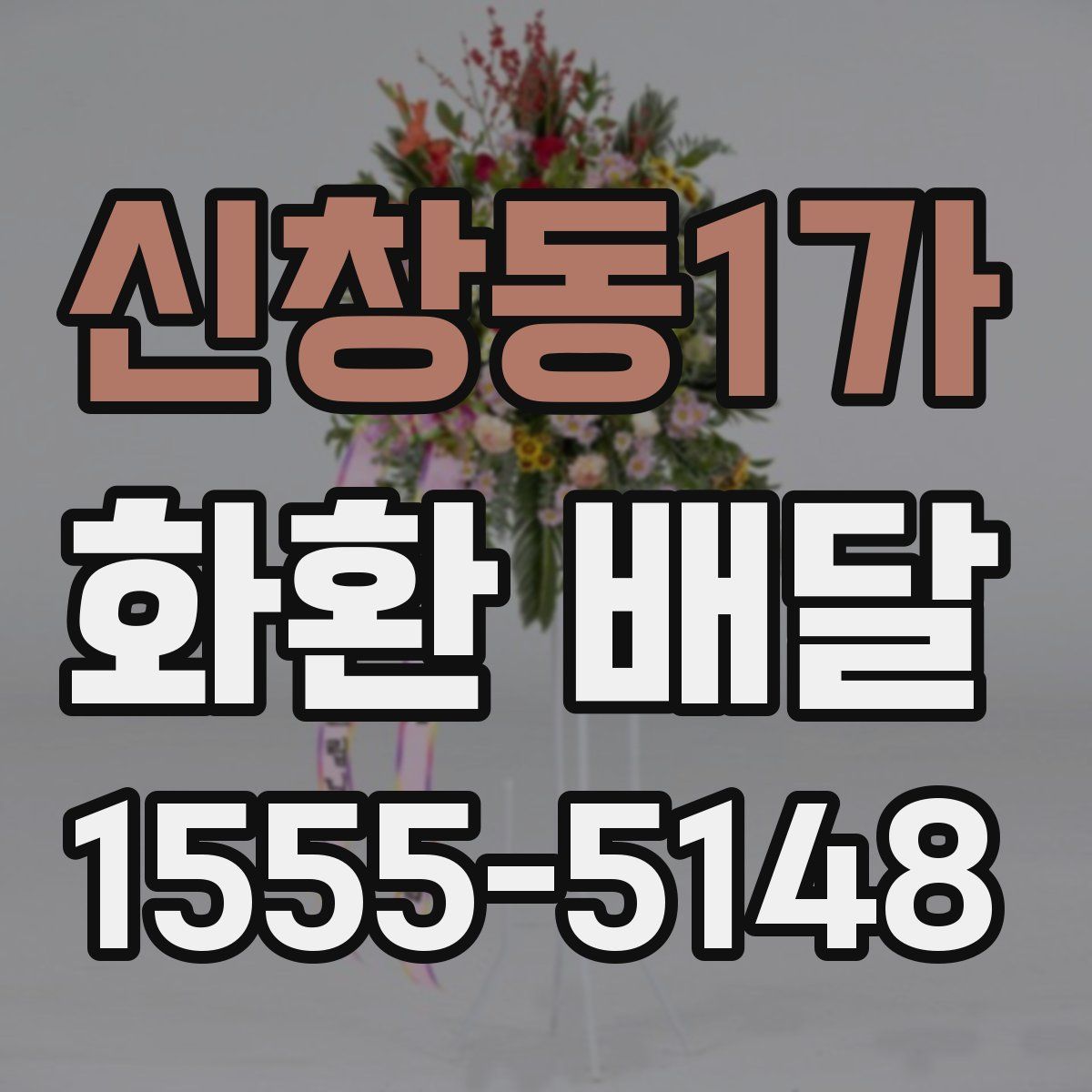 신창동1가 화환 배달