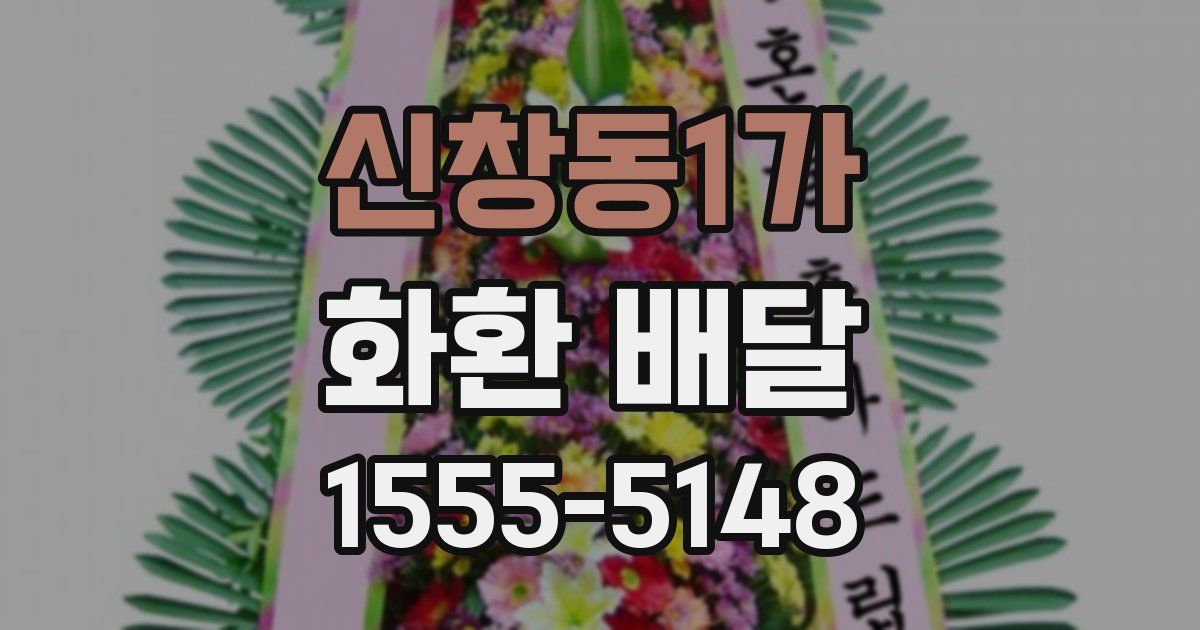 신창동1가 화환 배달