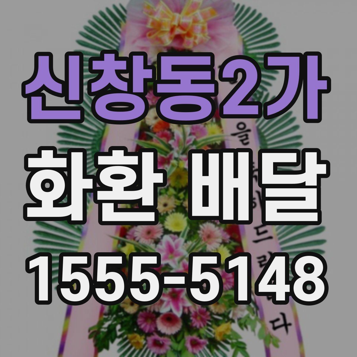 신창동2가 화환 배달 사전 예약이 필요한 상황은 언제일까