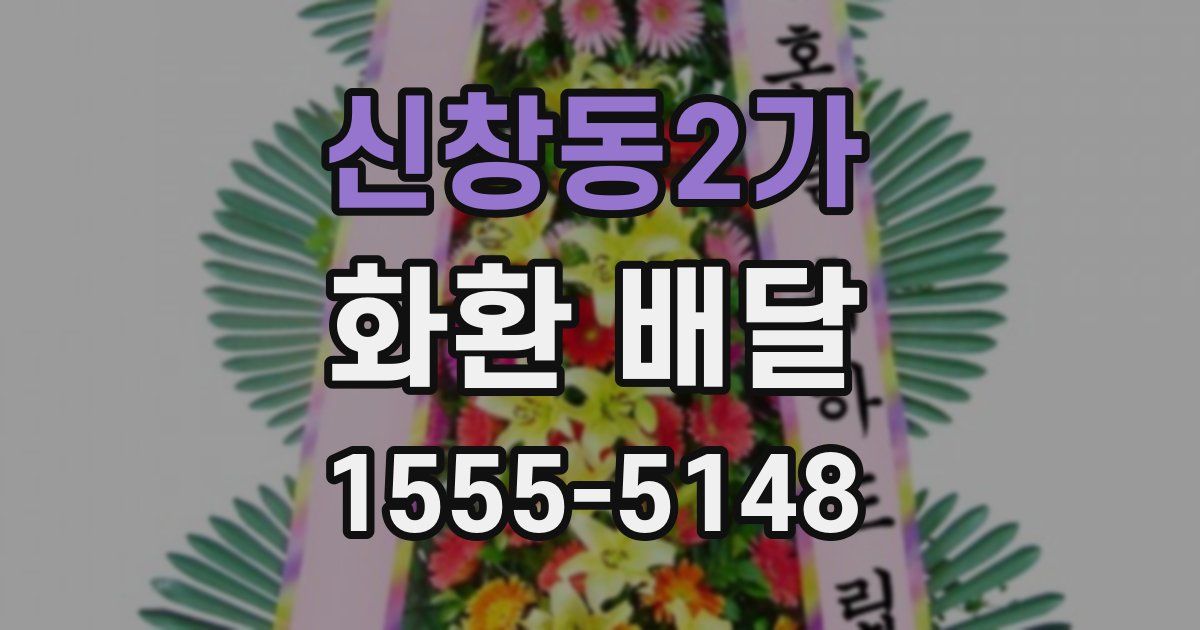 신창동2가 화환 배달