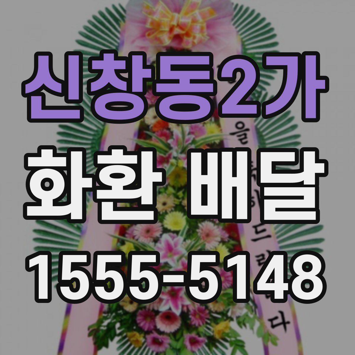 신창동2가 화환 배달