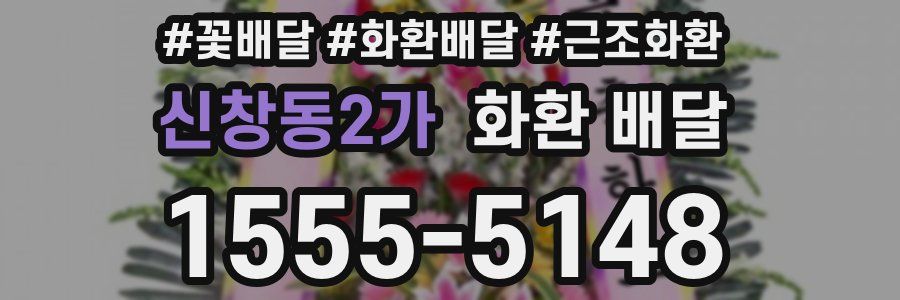 신창동2가 화환 배달