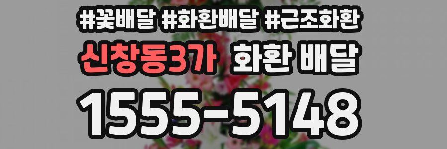 신창동3가 화환 배달