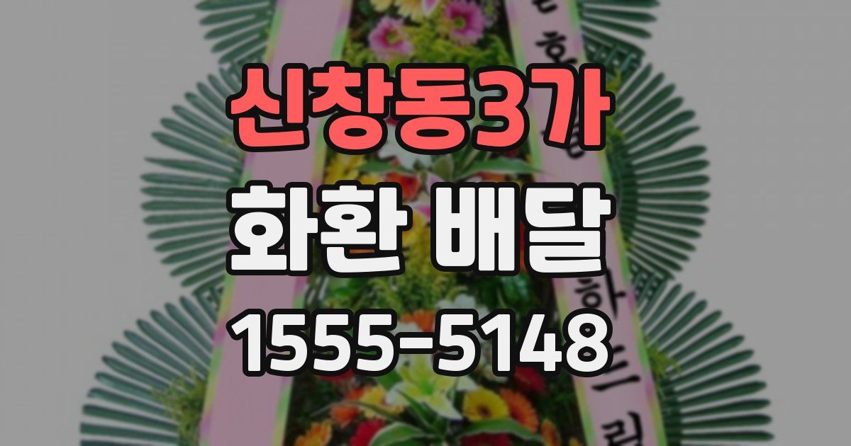 신창동3가 화환 배달