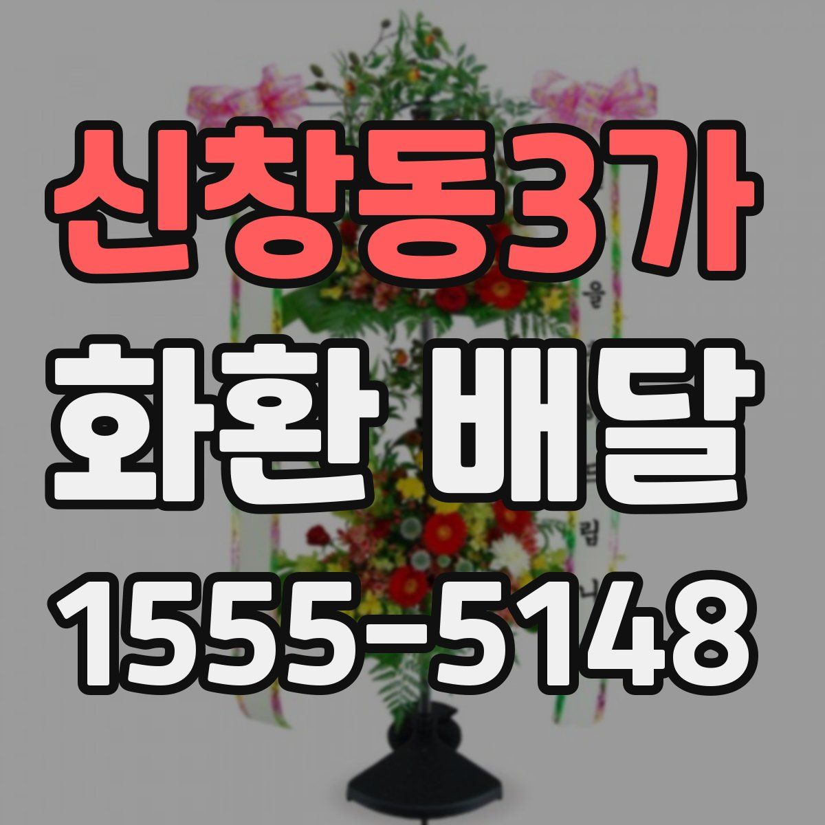 신창동3가 화환 배달