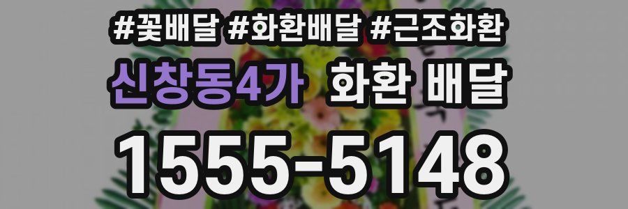 신창동4가 화환 배달