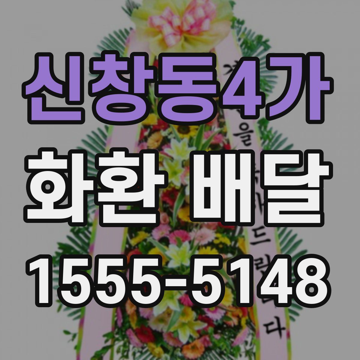 신창동4가 화환 배달