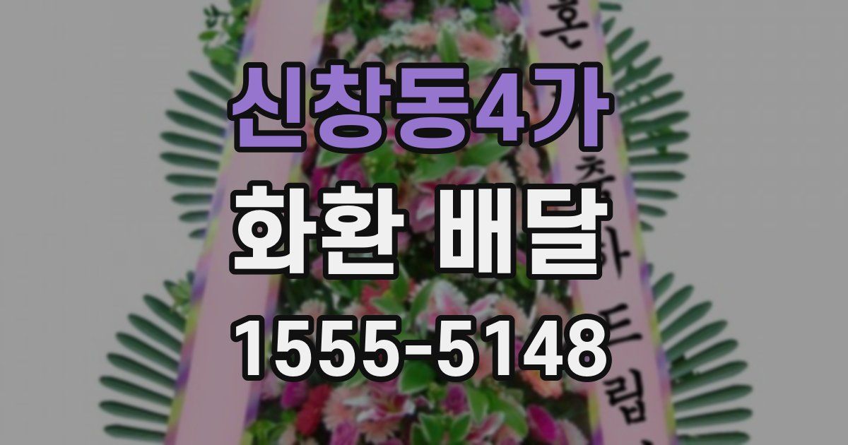 신창동4가 화환 배달