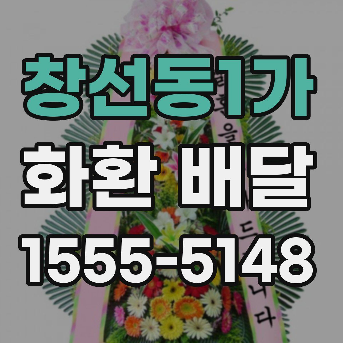 창선동1가 화환 배달