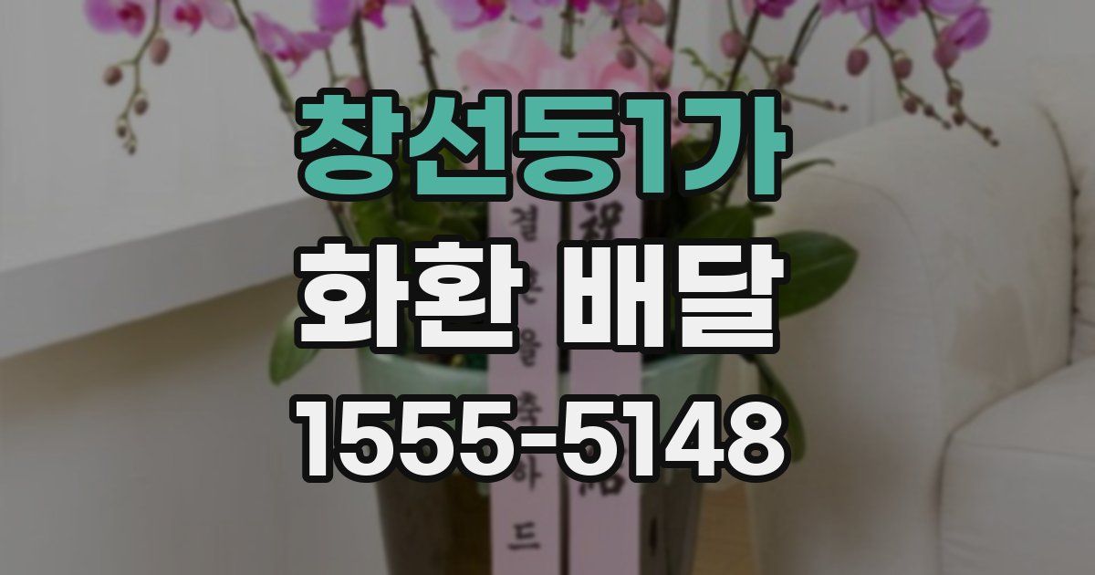 창선동1가 화환 배달
