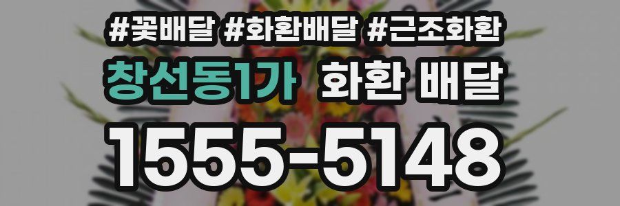 창선동1가 화환 배달